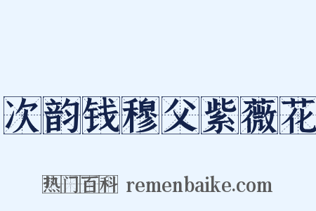 次韵钱穆父紫薇花是什么意思的图片